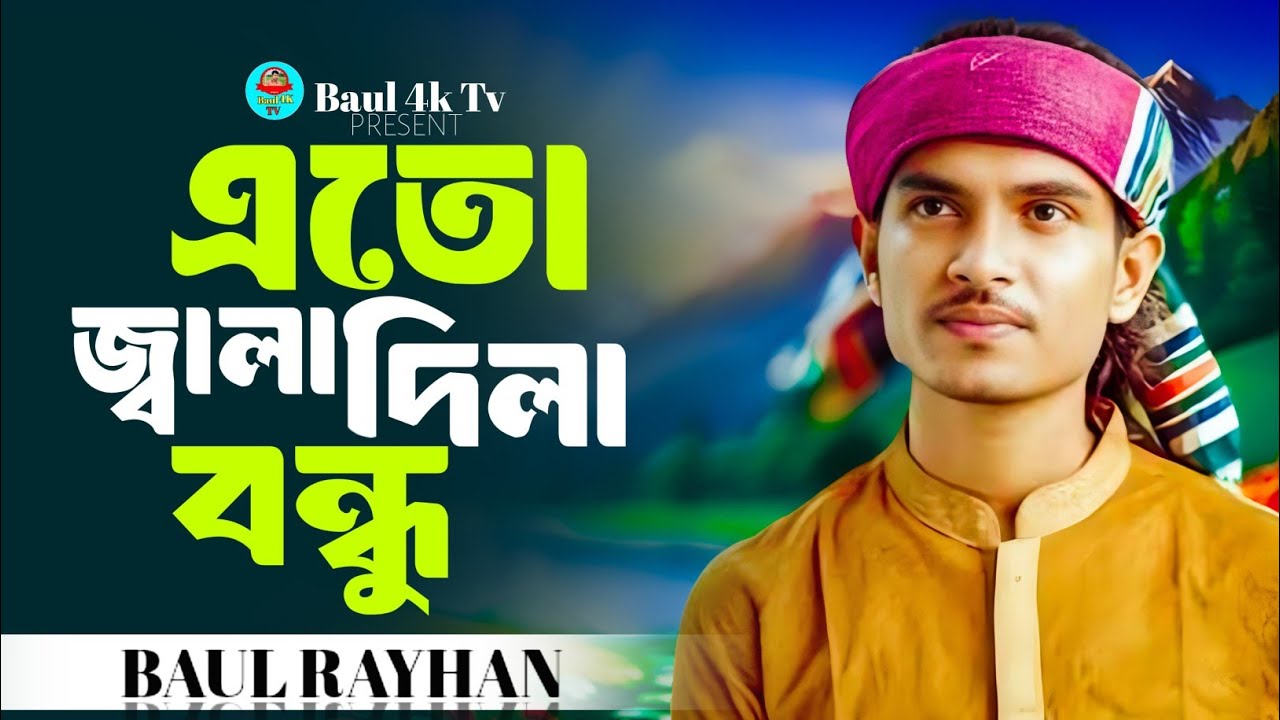 এতো জ্বালা দিলা বন্ধু আমি বুঝলাম না 🔥 Eto Jala Dila Bondhu 🔥 বিচ্ছেদ গান 🔥 বাউল রায়হান 🔥 Baul Rayhan