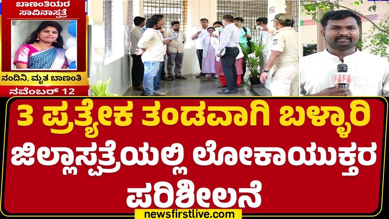 Ballari District Hospital : ಬಾಣಂತಿಯರ ಸಾ* ಪ್ರಕರಣದ ಬಗ್ಗೆ ಮಾಹಿತಿ ಕಲೆ ಹಾಕ್ತಿರೋ ಅಧಿಕಾರಿಗಳು | Lokayukta