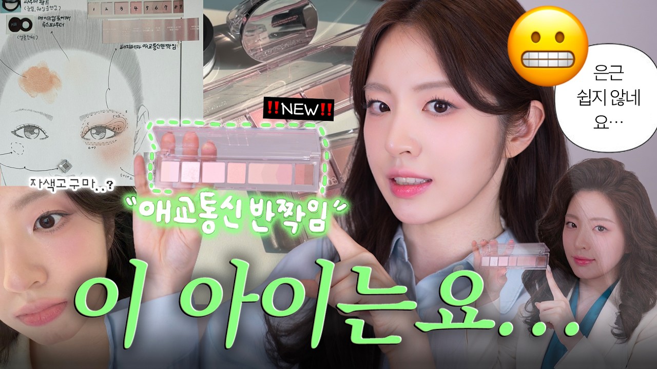 페리페라 -`애교통신반짝임♡´- 나는 왜 네가 어려울까🤔 비오브 뮤트베이지, 포트레 립밤 등 다른 신상들까지!