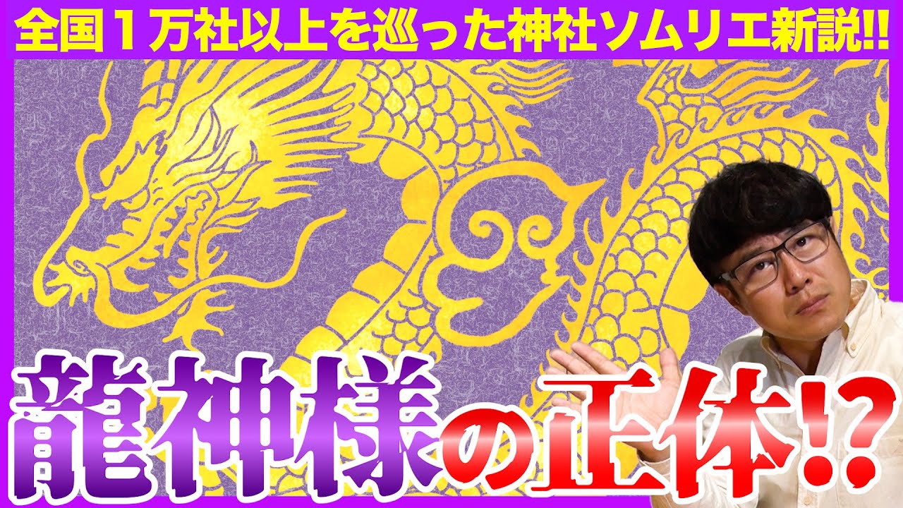 【148 龍神様の正体に迫る!!】全国を1万社を巡った神社ソムリエ的最強龍神神社4選!!