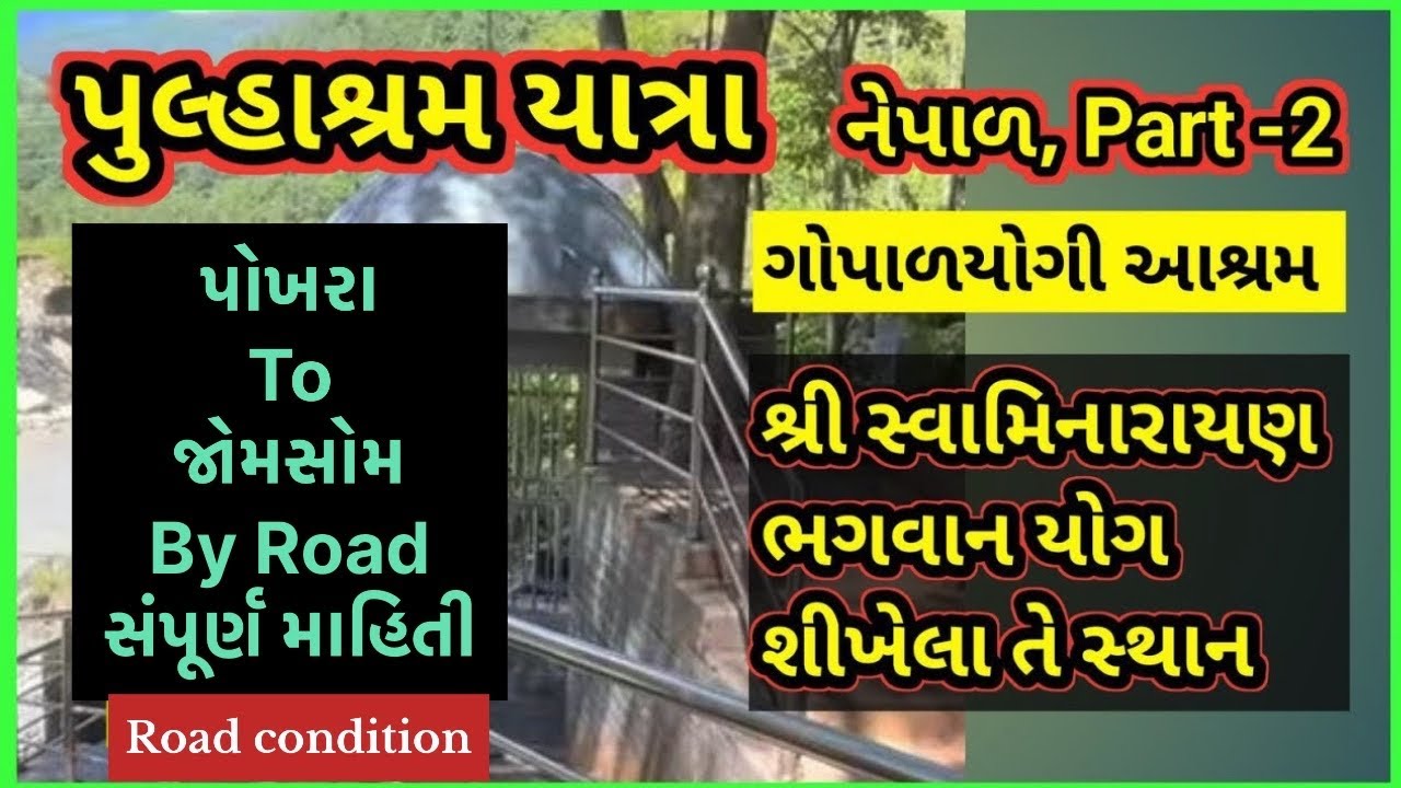 પુલ્હાશ્રમ યાત્રા નેપાળ, Pokhara To Jomsom, By Car , By Road, ભરત રાજા ની ગુફા, 