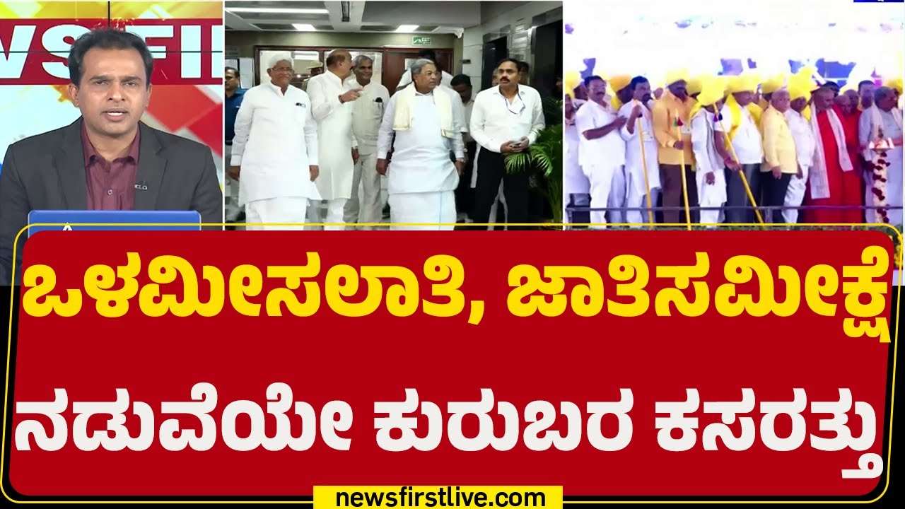 Internal Reservation : ತಾರಕಕ್ಕೇರಿದ ಕುರುಬ ಸಮುದಾಯ STಗೆ ಸೇರಿಸುವ ಕಸರತ್ತು | Kuruba Community |Newsfirst