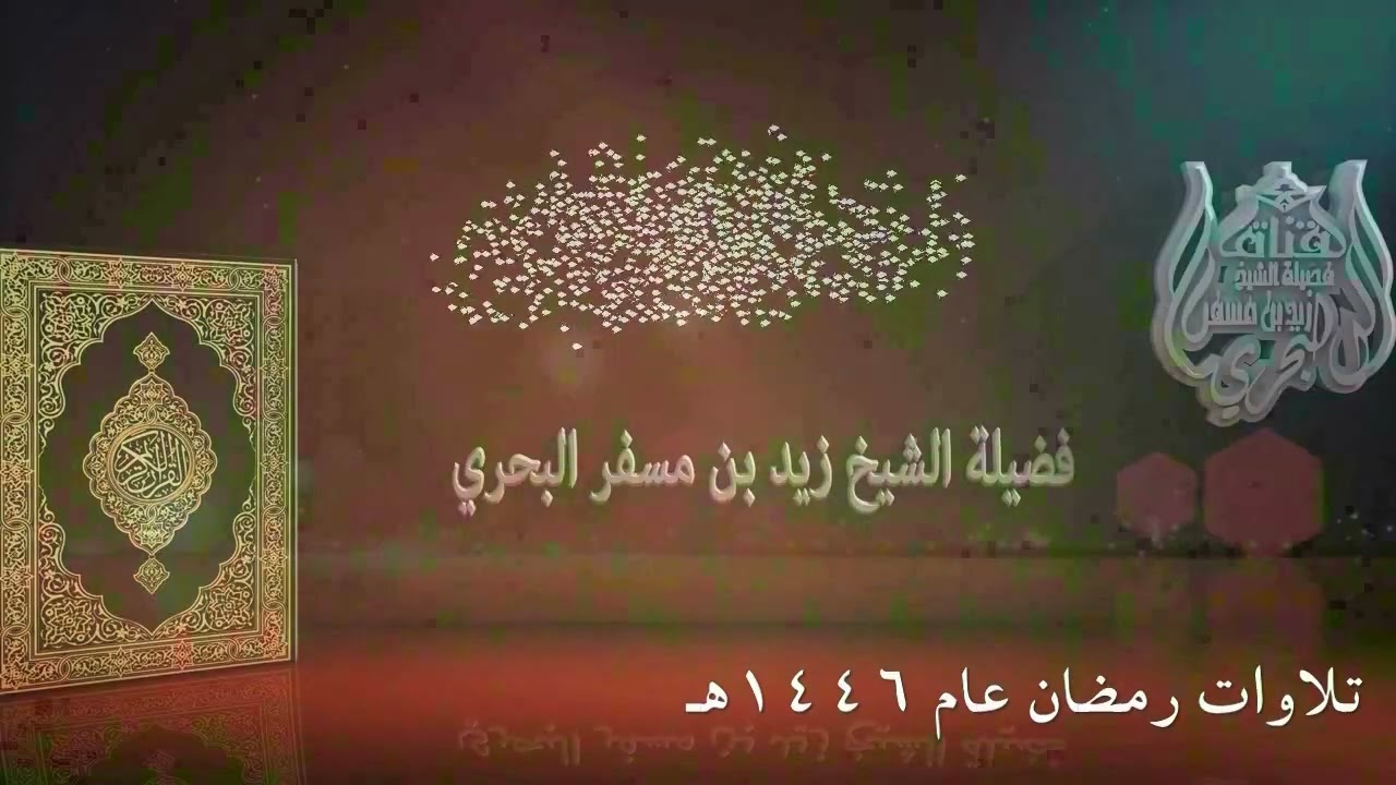 الشيخ زيد البحري روائع التلاوات ( تراويح رمضان عام 1446هـ ) ( من سورة الصف إلى سورة المعارج )