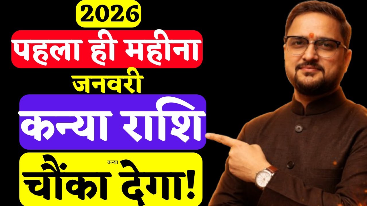 Kanya Rashi 1-31 Jan 2026 | कन्या राशि पहला ही महीना चौंका देगा | Virgo Horoscope | Astro Mukti