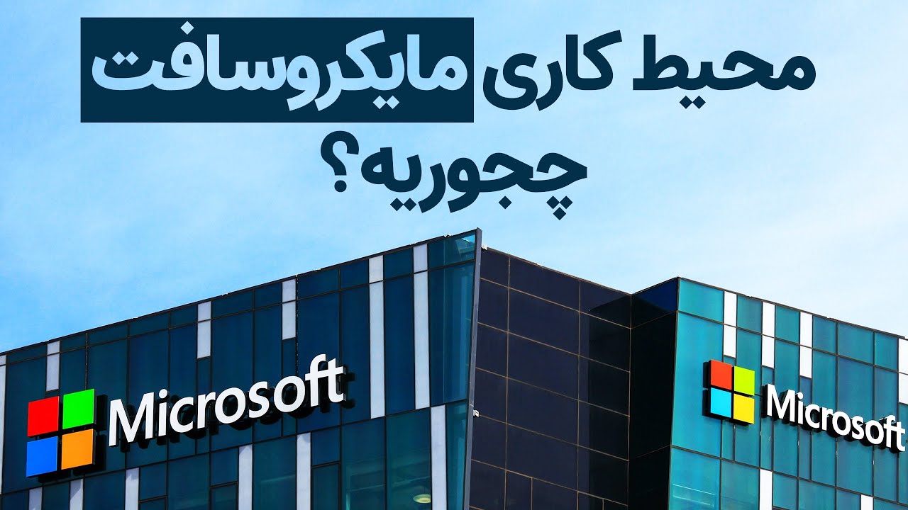 محیط کاری مایکروسافت چگونه است؟