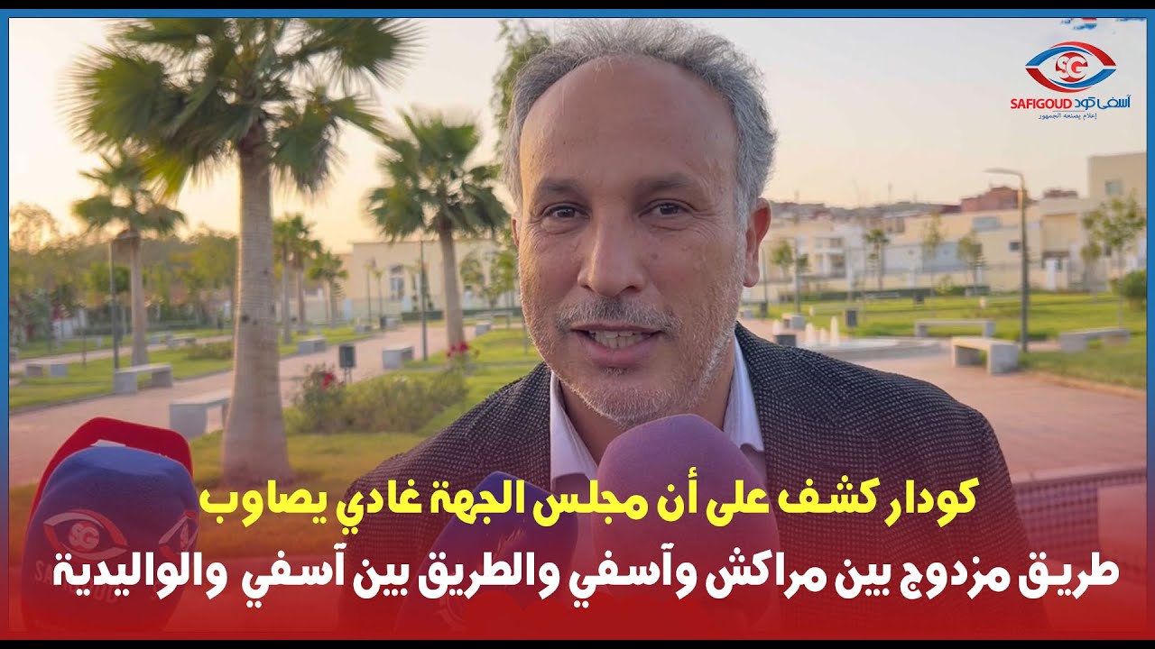 كودار كشف على أن مجلس الجهة غادي يصاوب طريق مزدوج بين مراكش وآسفي والطريق بين آسفي  والواليدية