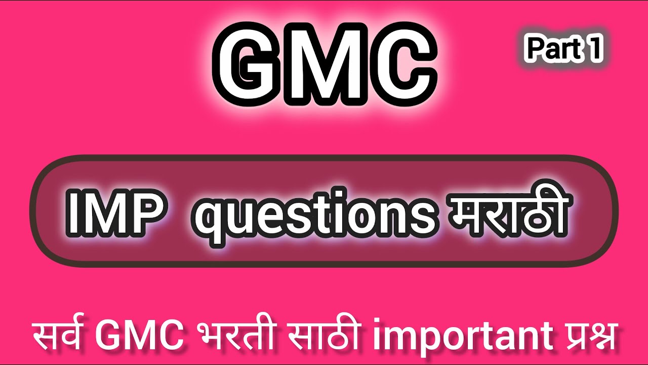 सर्व GMC भरती साठी important प्रश्न || GMC Bharti nanded || #gk #gmc #impgkquestions