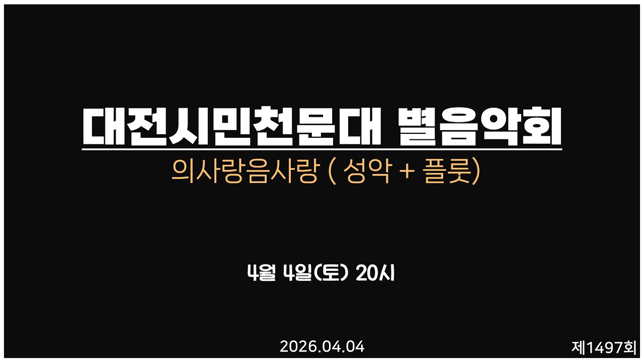 토요 별 음악회 - 제1,497회 토요 별★음악회 / 2026- 04- 04(토) 오후 8시 / 의사랑음사랑 (성악+플룻 연주회)