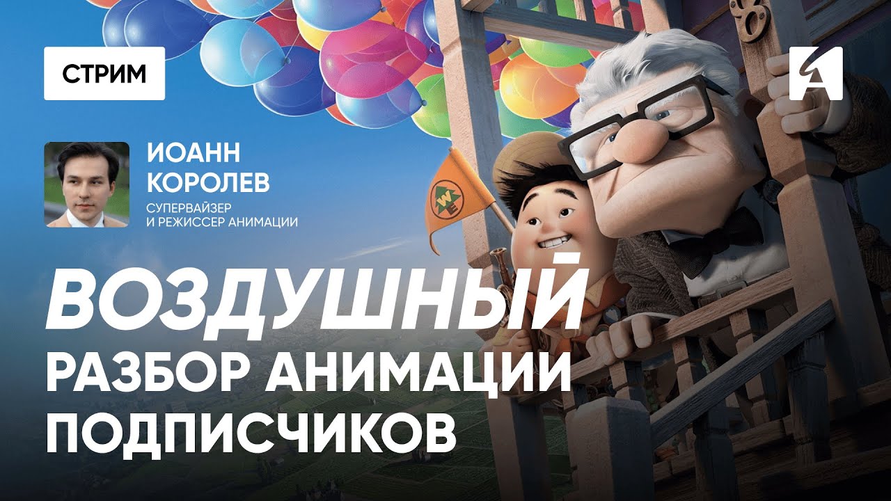 «Воздушный» разбор анимации подписчиков | Иоанн Королев