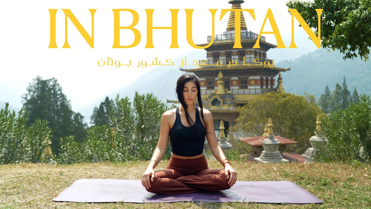 یوگا در معبد بودايى براى شروع روز  | كشور بوتان | Yoga in Bhutan | Daily Yoga Routine