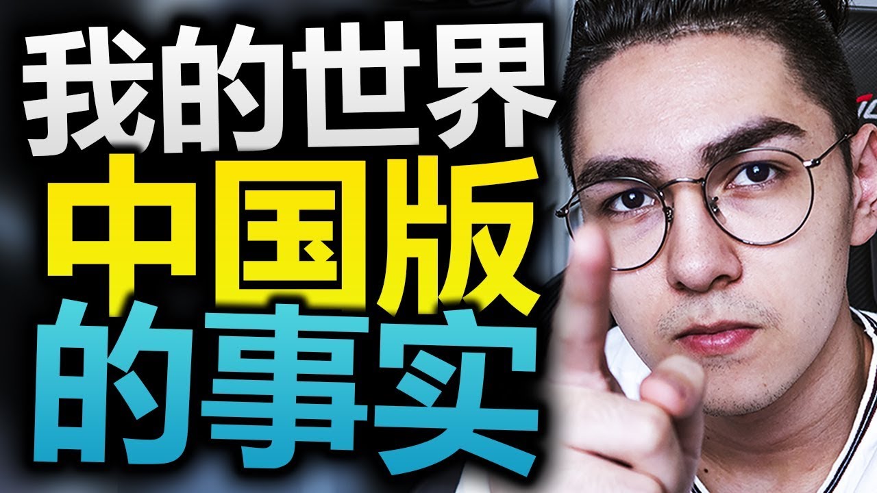我對我的世界中国版的一些看法 (Minecraft中國版)