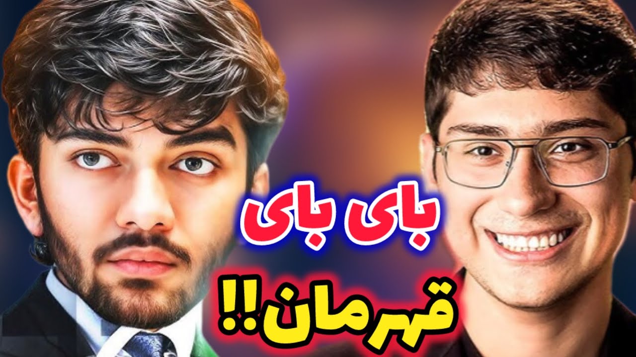 علیرضا فیروزجا در مقابل قهرمان شطرنج جهان! گوکش رو آبکش کرد😃