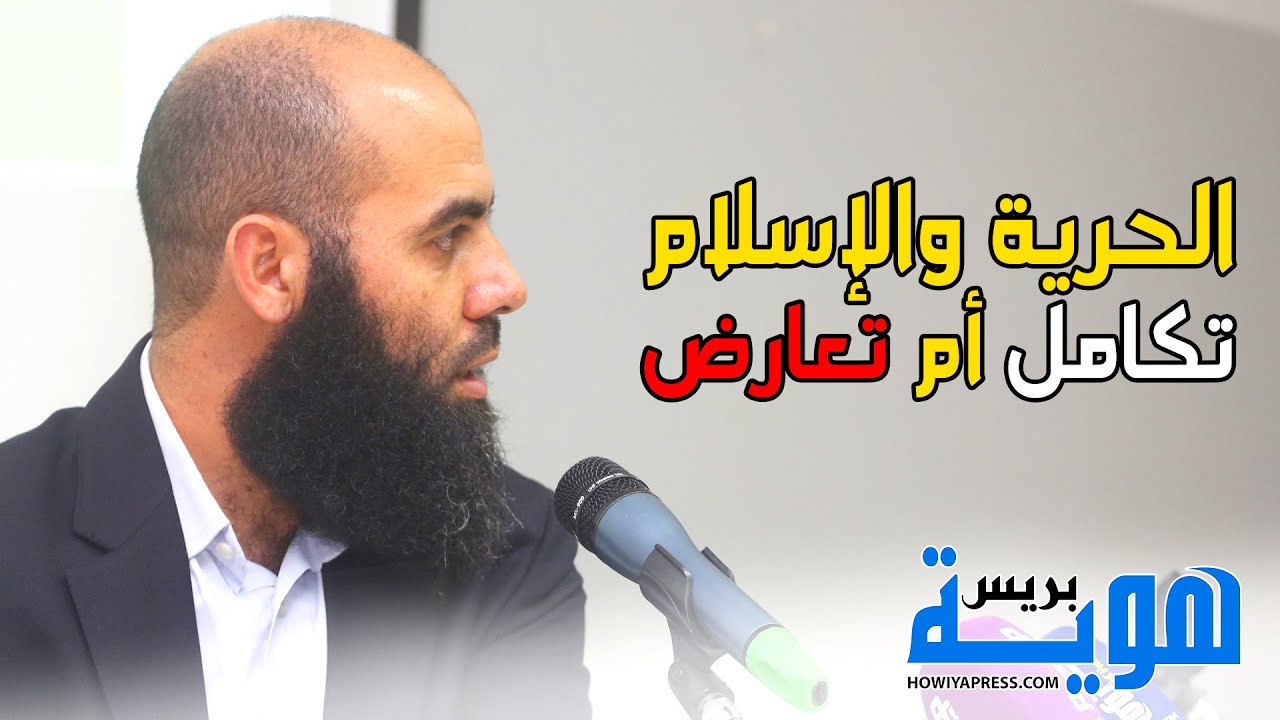 محاضرة بعنوان الحرية والإسلام : تكامل أم تعارض للأستاذ ياسين العمري