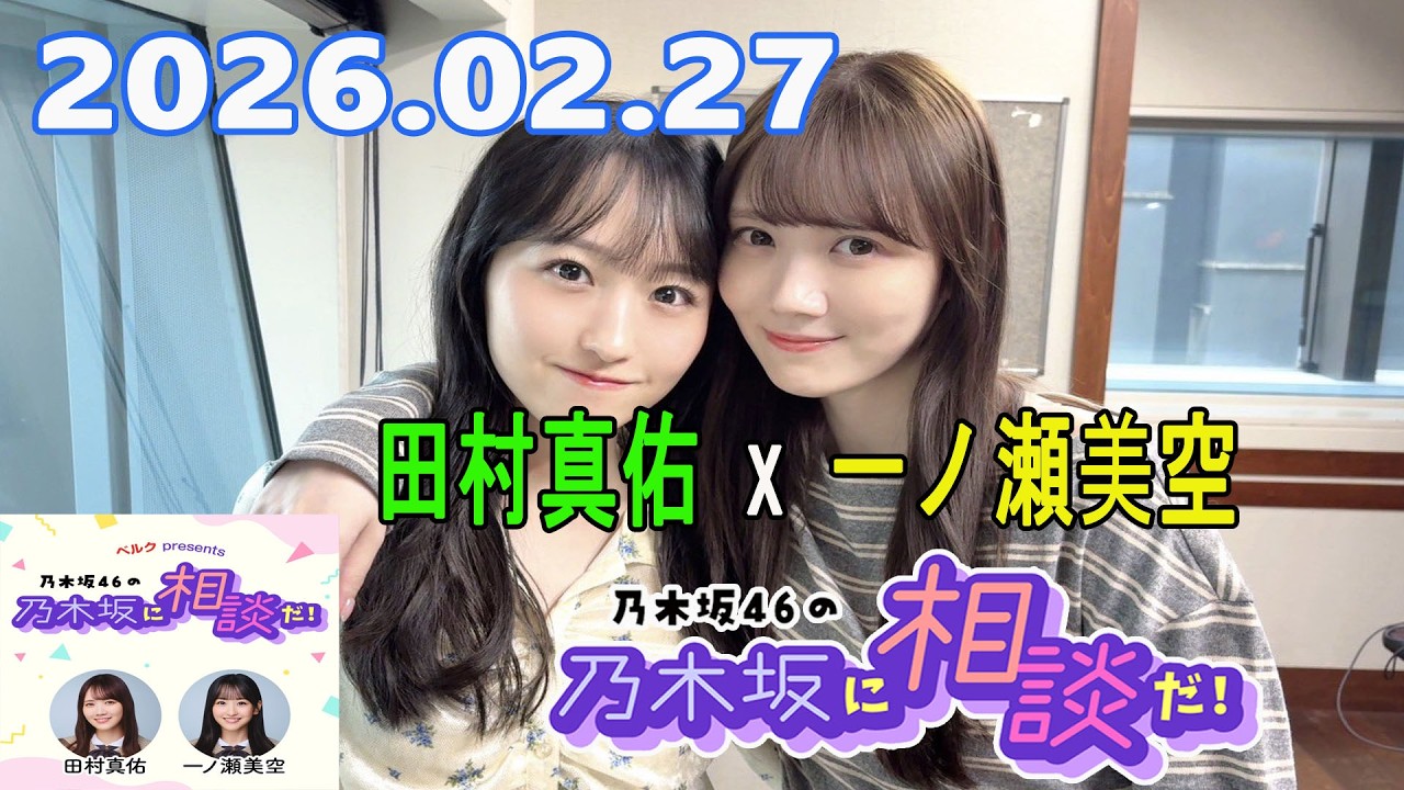 乃木坂46の乃木坂に相談だ！ 2026.02.27 #257
