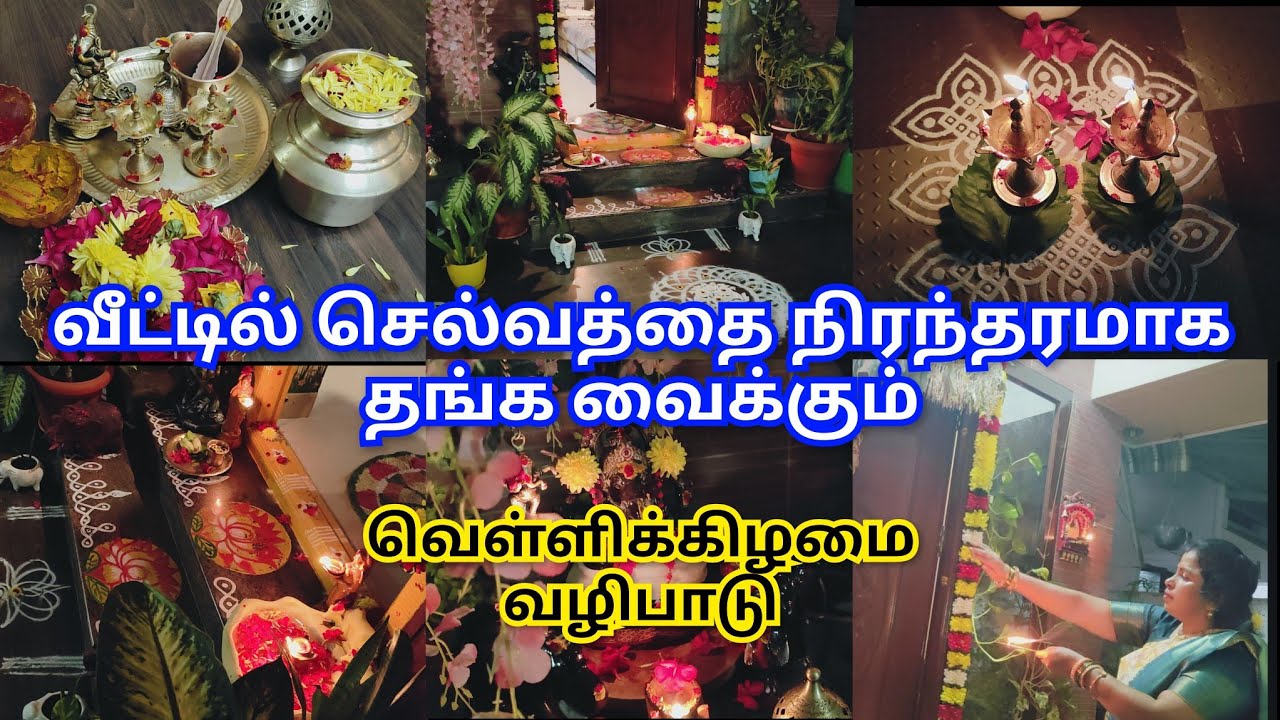 🔥வீட்டில் செல்வத்தை நிரந்தரமாக தங்க வைக்கும் வெள்ளிக்கிழமை வழிபாடு,30 நாளுக்கு அப்பறம் மீண்டும் நான்