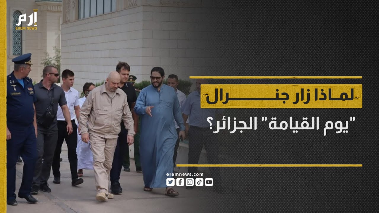 لماذا زار جنرال 