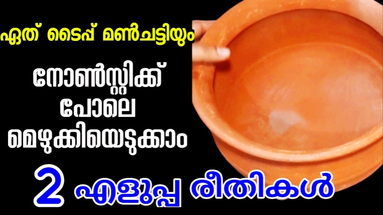 മൺചട്ടി നോൺസ്റ്റിക് പാത്രമാക്കി മാറ്റാൻ എളുപ്പത്തിലുള്ള രണ്ട് വഴികൾ | Clay pot seasoning tricks