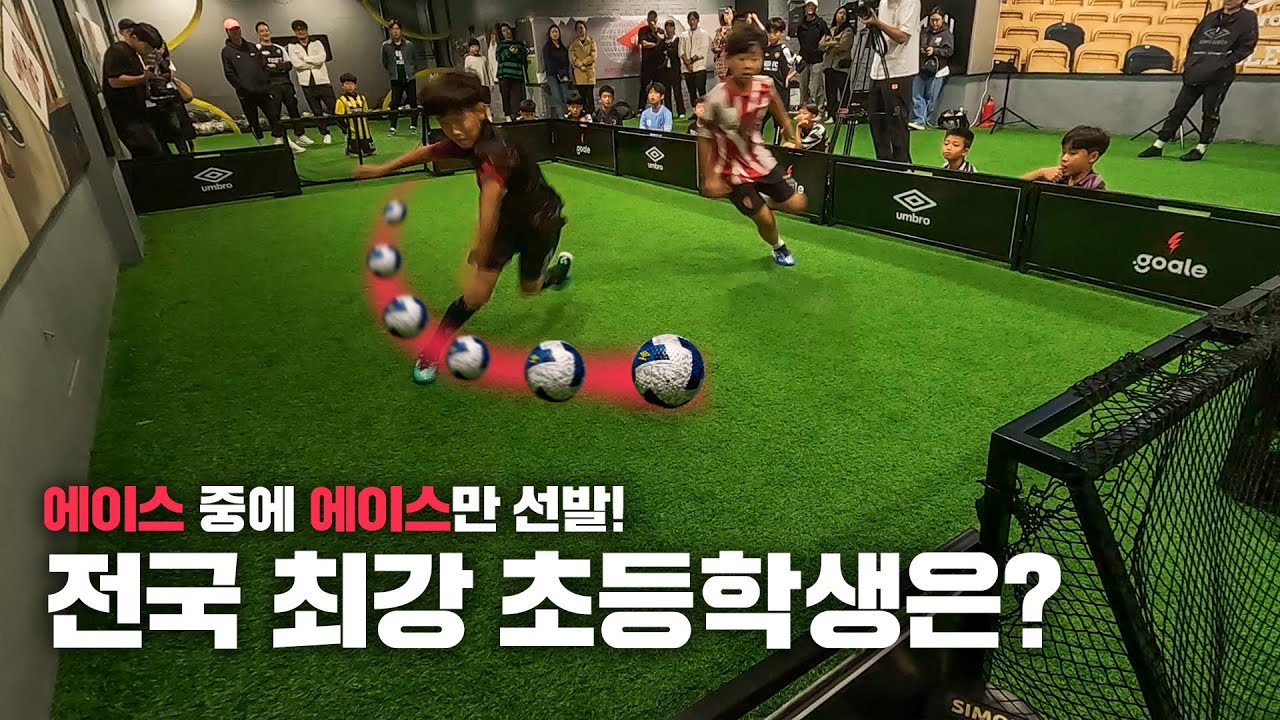 요새 축구 재능이 빠르구나... 전국에서 축구 제일 잘 하는 초등학생들의 1대1 대결?!