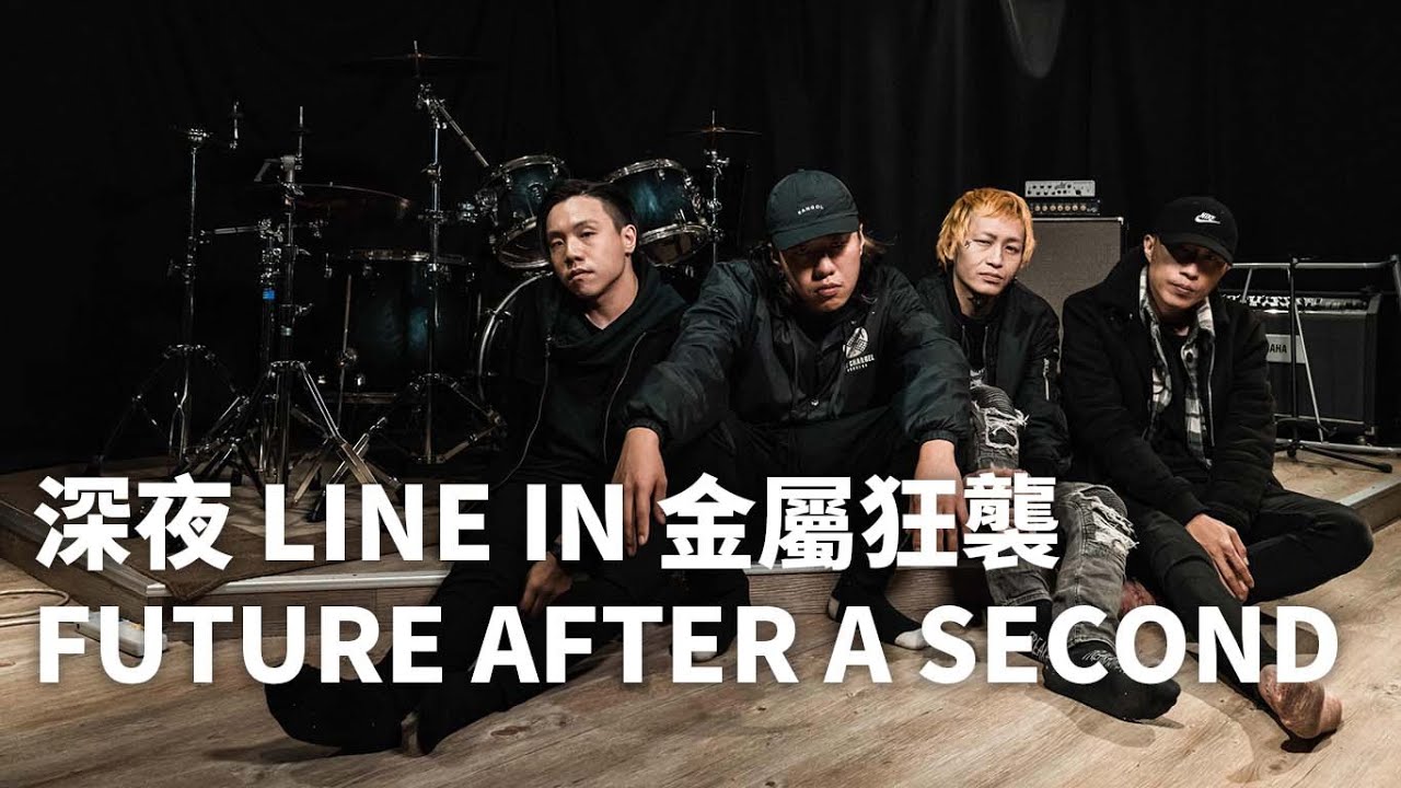 深夜 LINE IN 金屬狂襲，FUTURE AFTER A SECOND || 音樂基地Room Tour