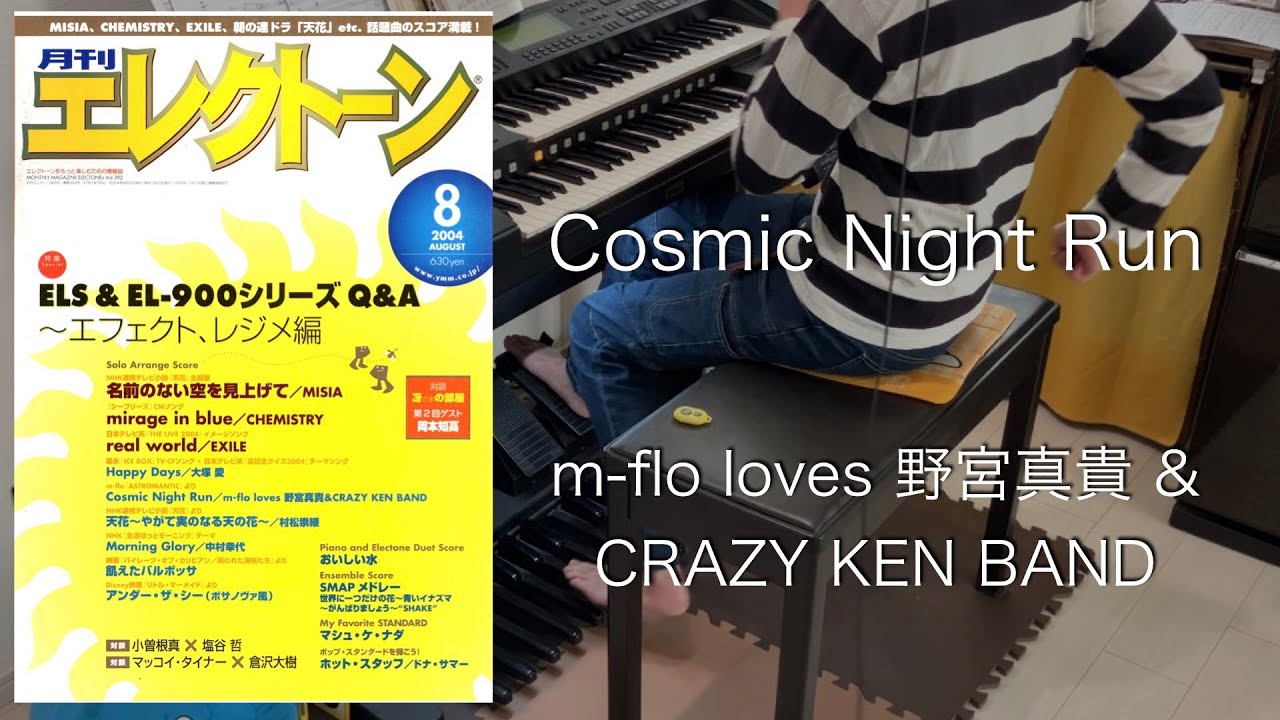 Cosmic Night Run/m-flo loves 野宮真貴&CRAZY KEN BAND エレクトーン