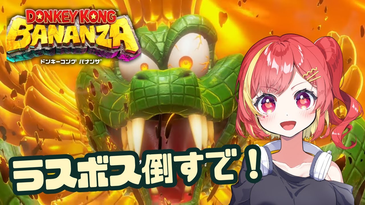 ラスボス戦難すぎるねんけども！？【ドンキーコングバナンザ】