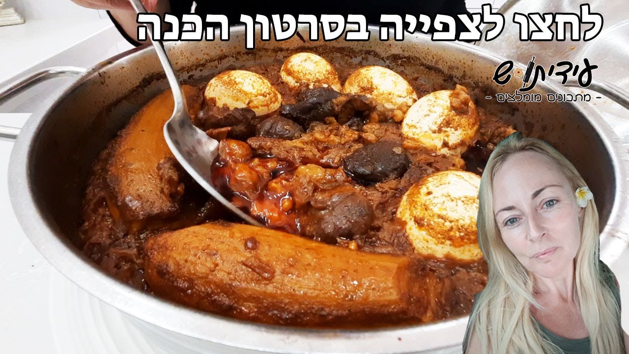 חמין חיטה וערמונים מדהים