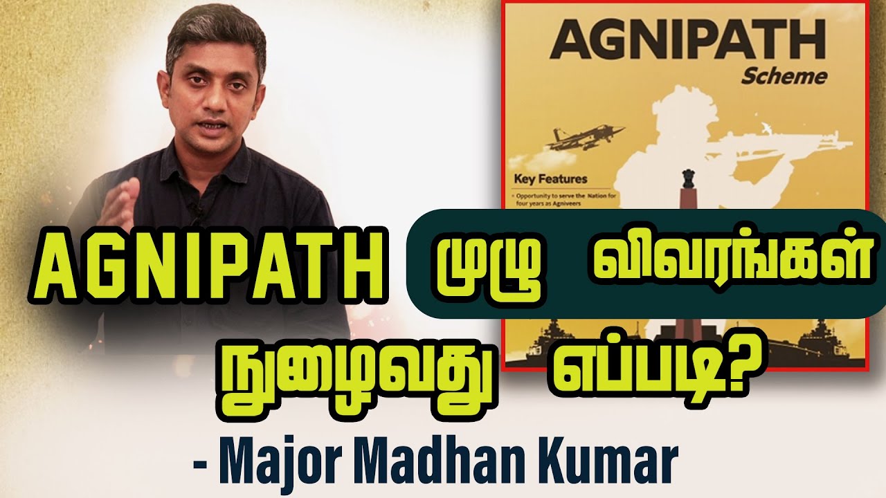 Agnipath பற்றிய முழு விவரங்கள். நுழைவது எப்படி? - Major Madhan Kumar | Agneepath | Indian Army