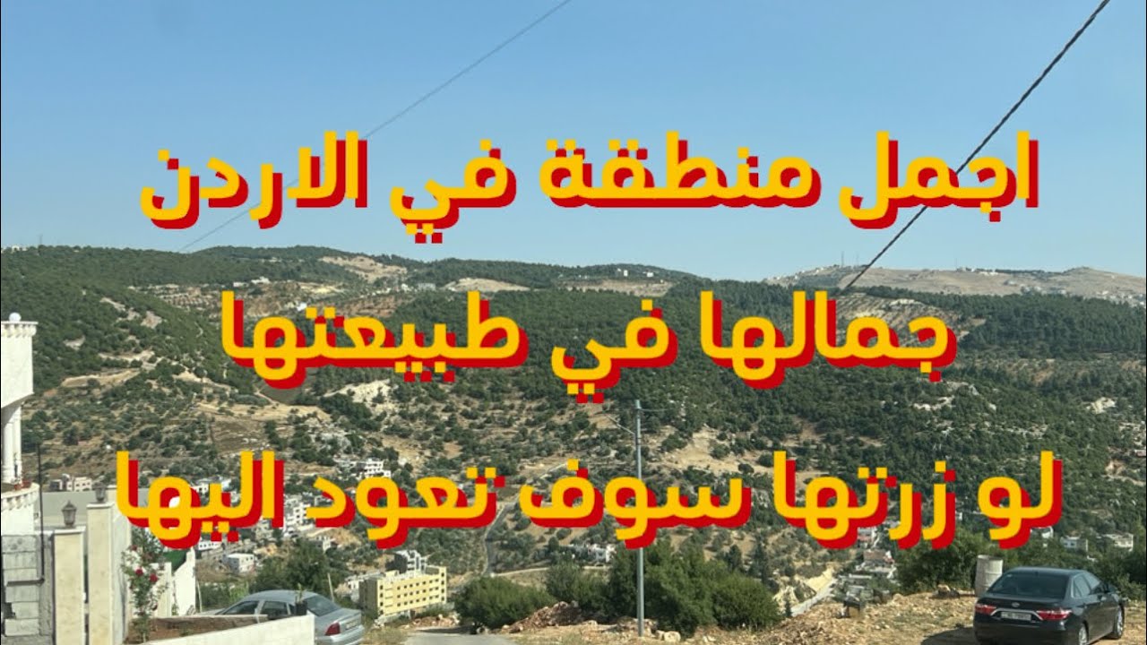 جولة جميلة في المملكة الاردنية و مدينة عجلون ومناطقها الجميلة عنجر واشتفينا وعين جنة و قلعة عجلون