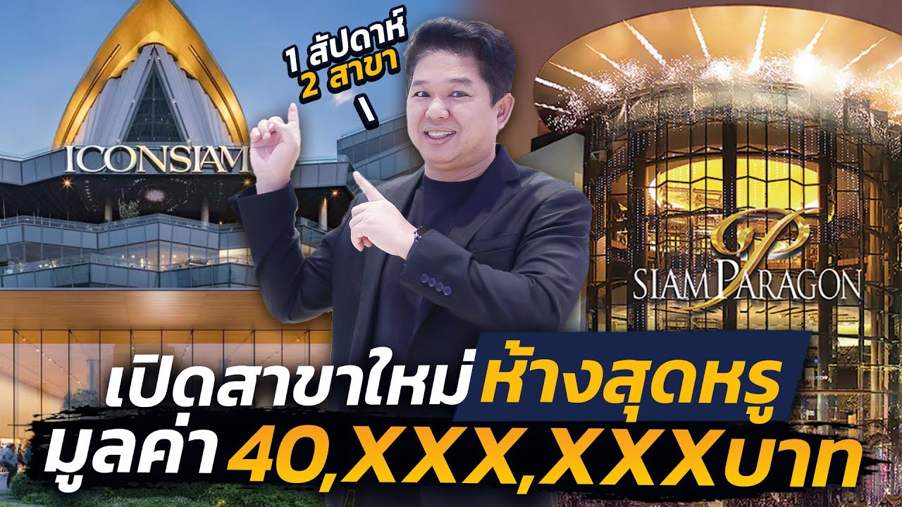 เปิด 2 สาขาใน 1 สัปดาห์ มูลค่ารวม มากกว่า 40,XXX,XXX บาท!!!