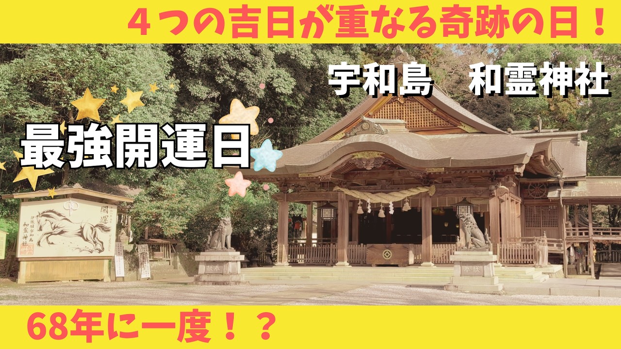 【68年に一度の最強開運日】バグった運気の「和霊神社」が凄ッすぎた&hellip;！
