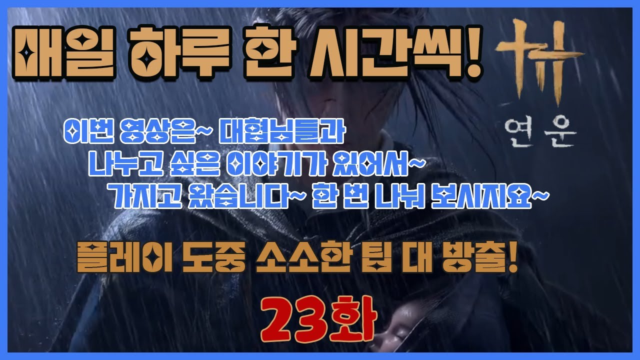 연운 플레이 영상 23화