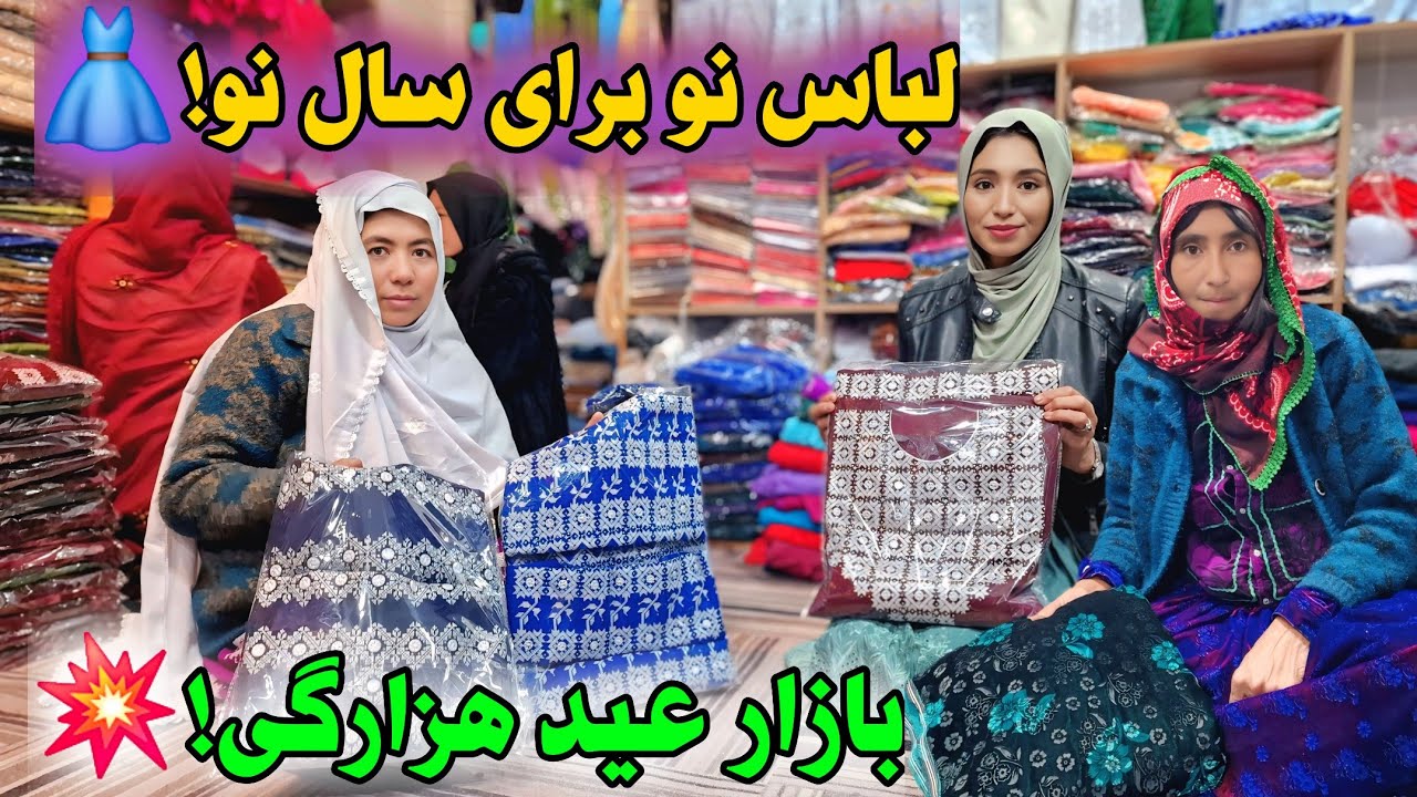 سفر 🚗 خيلی عالی داشتيم به جاغوری🥰 همراه با مادر سهیلا بولی، برای خرید لباس آمادگی برای سال نو🌹❤️