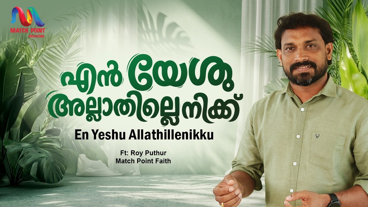 En Yeshu Allathillenikku | എൻ യേശു അല്ലാതില്ലെനിക്ക് | Christian Song | Roy Puthur|Match Point Faith