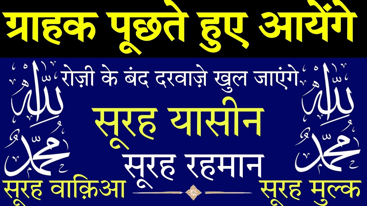 ग्राहक पूछते हुए आयेंगे | रोज़ी के बंद दरवाज़े खुल जाएंगे | Surah Yaseen | Surah Rahman Grahk ki Dua