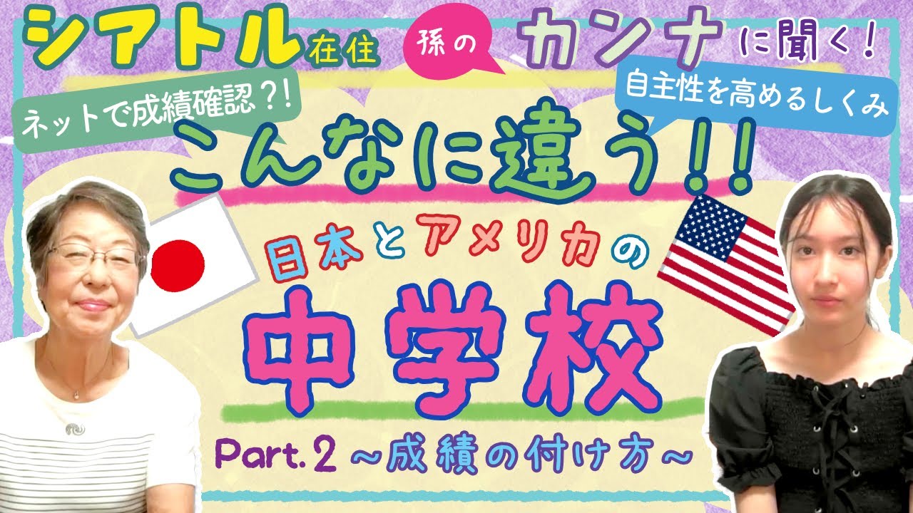 シアトル在住・孫のカンナに聞く「こんなに違う‼日本とアメリカの中学校」　Part.2