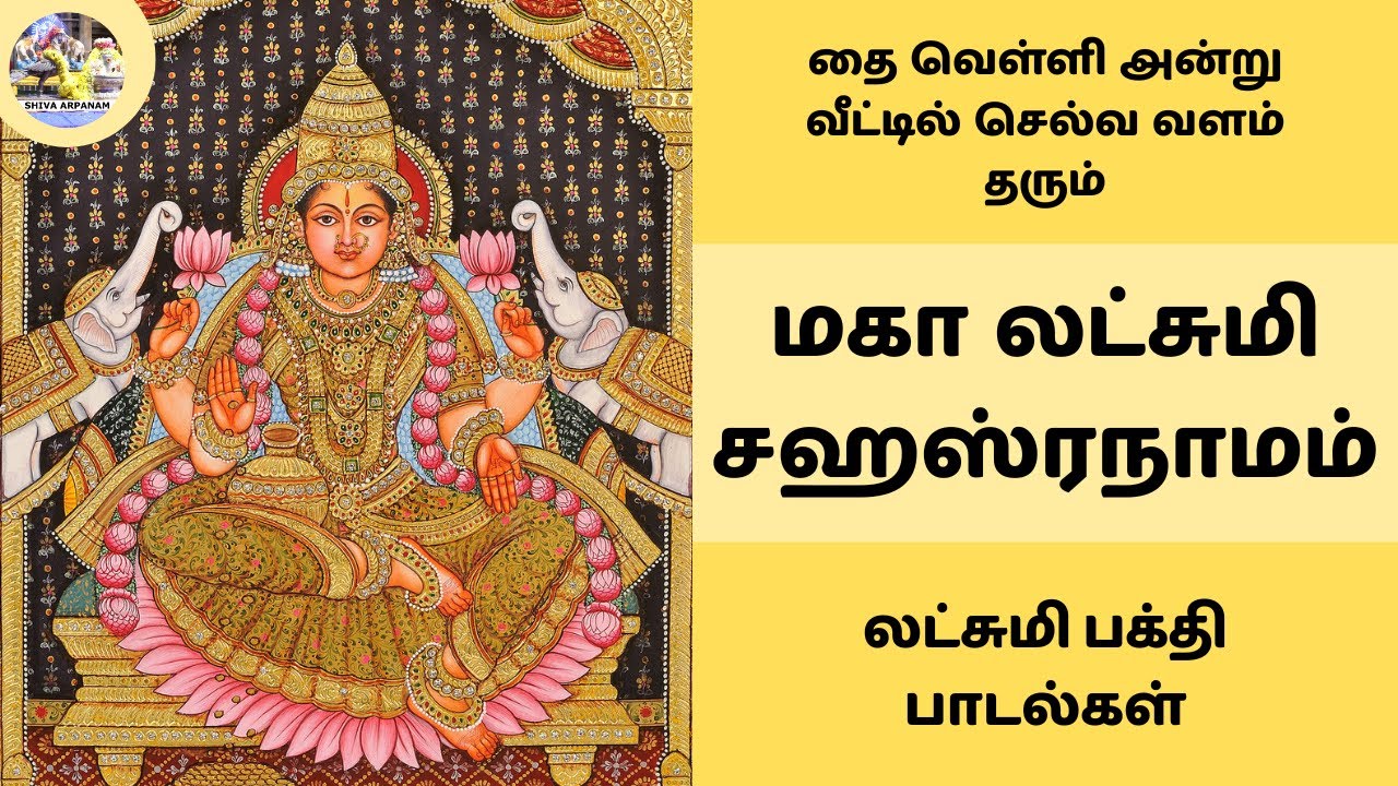 ஸ்ரீ மகா லட்சுமி சஹஸ்ரநாமம் 💰 தை வெள்ளி அன்று வீட்டில் செல்வ வளம் தரும் பாடல் | Lakshmi Sahasranama