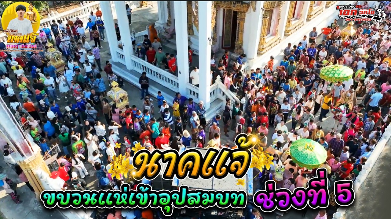 5.อุปสมบทนายสุรเชษฐ์ แก้วพิพัฒน์ (แจ้) วัดอุทุมพราราม อ.เมือง จ.สุพรรณบุรี นำนาคไปอุปสมบท [7 ก.พ.69]