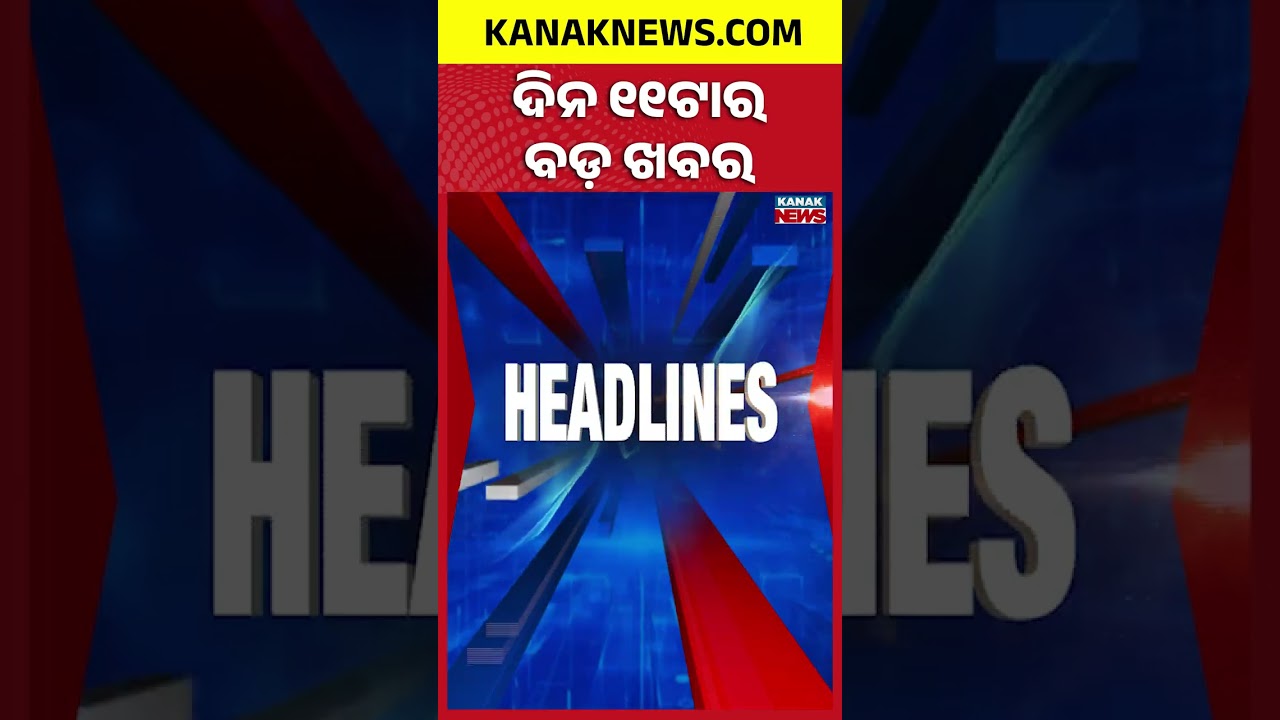 ବର୍ତ୍ତମାନର ବଡ଼ ଖବର || Top Headlines | Breaking News | Rajya Sabha Election 2026 Announced  |