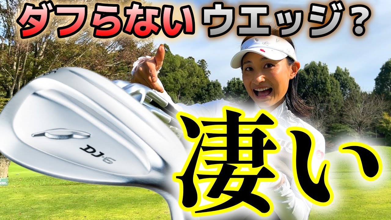 ダフらない？ダフっていいアプローチ！？フォーティーン新作ウエッジがすごい！【ゴルフクラブ】試打
