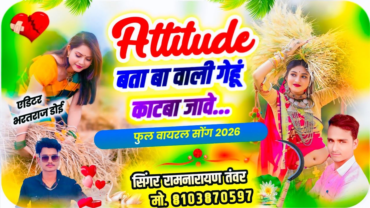 viral गेहूं song) एटीट्यूड बताबा वाली  गेहूं काटबा जावे सिगर रामनारायण तंवर