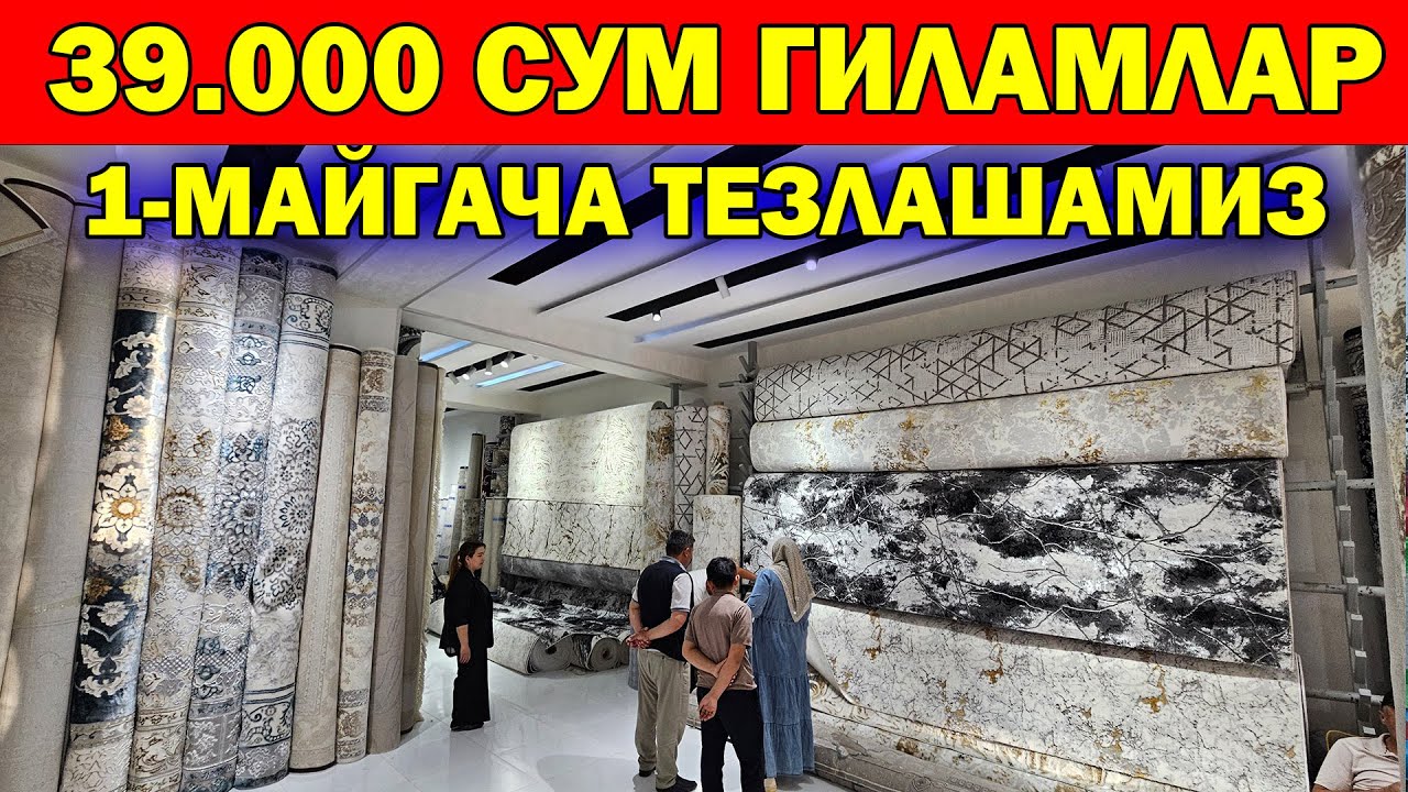 39 МИНГ СУМ ГИЛАМЛАР. ХОРАЗМДА БУНАКАСИ БУЛМАГАН. 1-МАЙГАЧА ШОШИЛАМИЗ ГИЛАМ НАРХЛАРИ СИНДИ