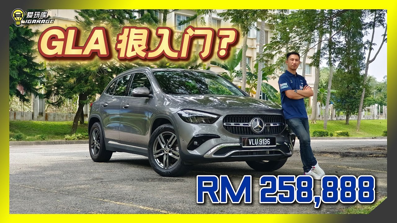 【车库试驾】Mercedes-Benz GLA200，所谓入门，究竟可以多Kosong？
