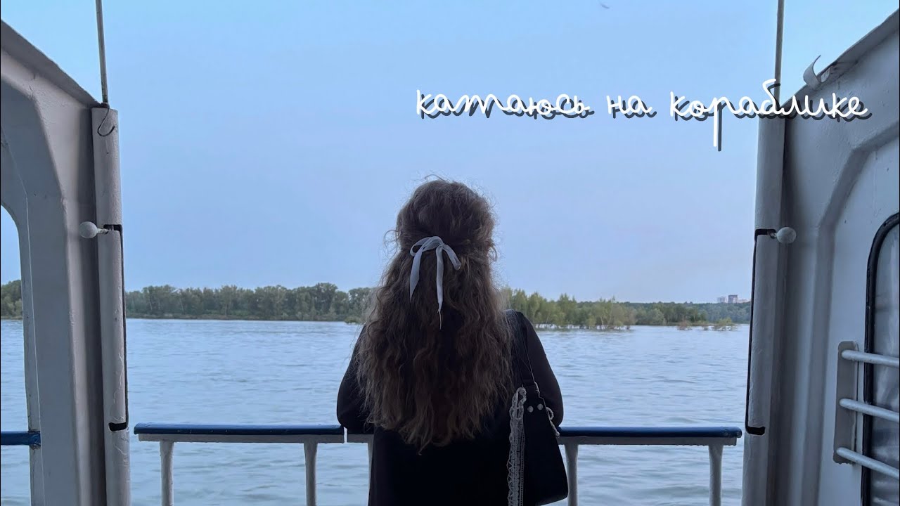 ⛴️ плаваю на корабле с подружкой
