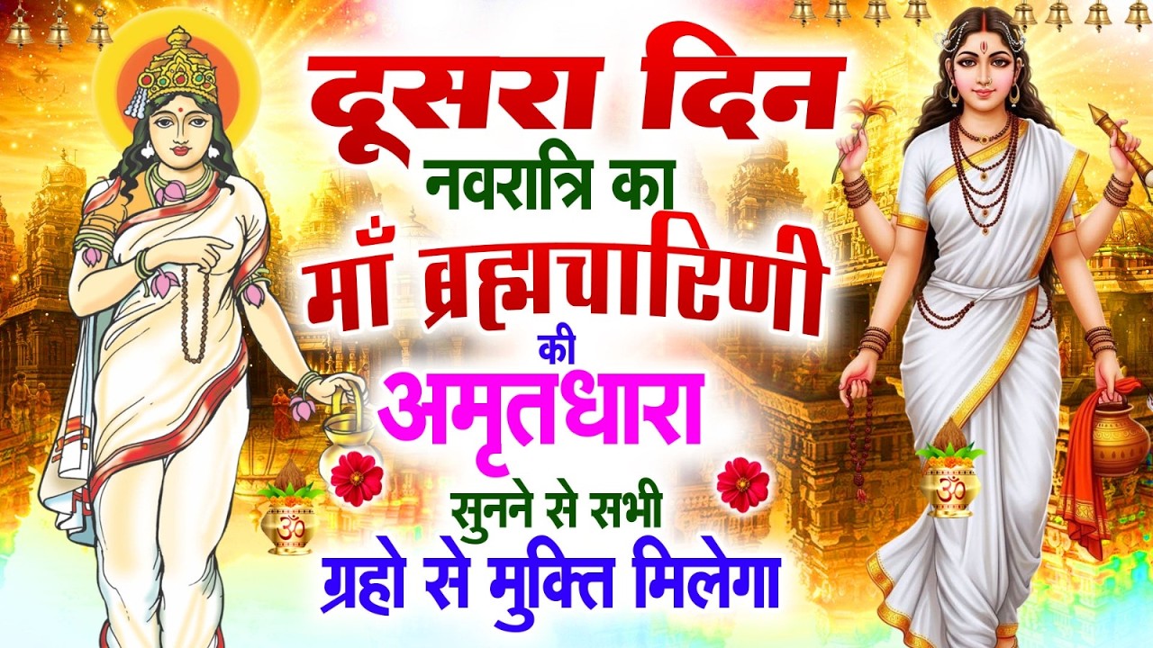दूसरा दिन नवरात्रि का माँ ब्रह्मचारिणी की अमृतधारा सुनने से सभी ग्रहो से मुक्ति मिलेगा  #durga 2026