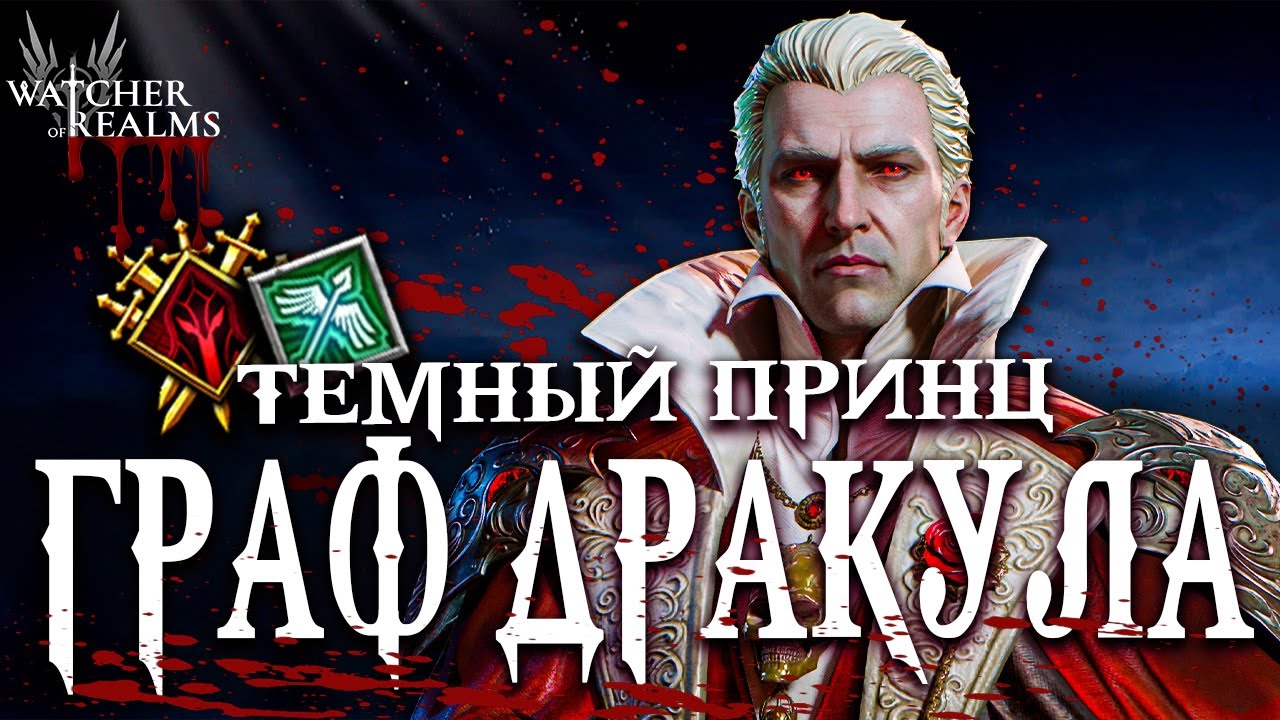 Граф Дракула &mdash; самый неоднозначный герой коллаборации! Обзор и тесты 🧛🔥