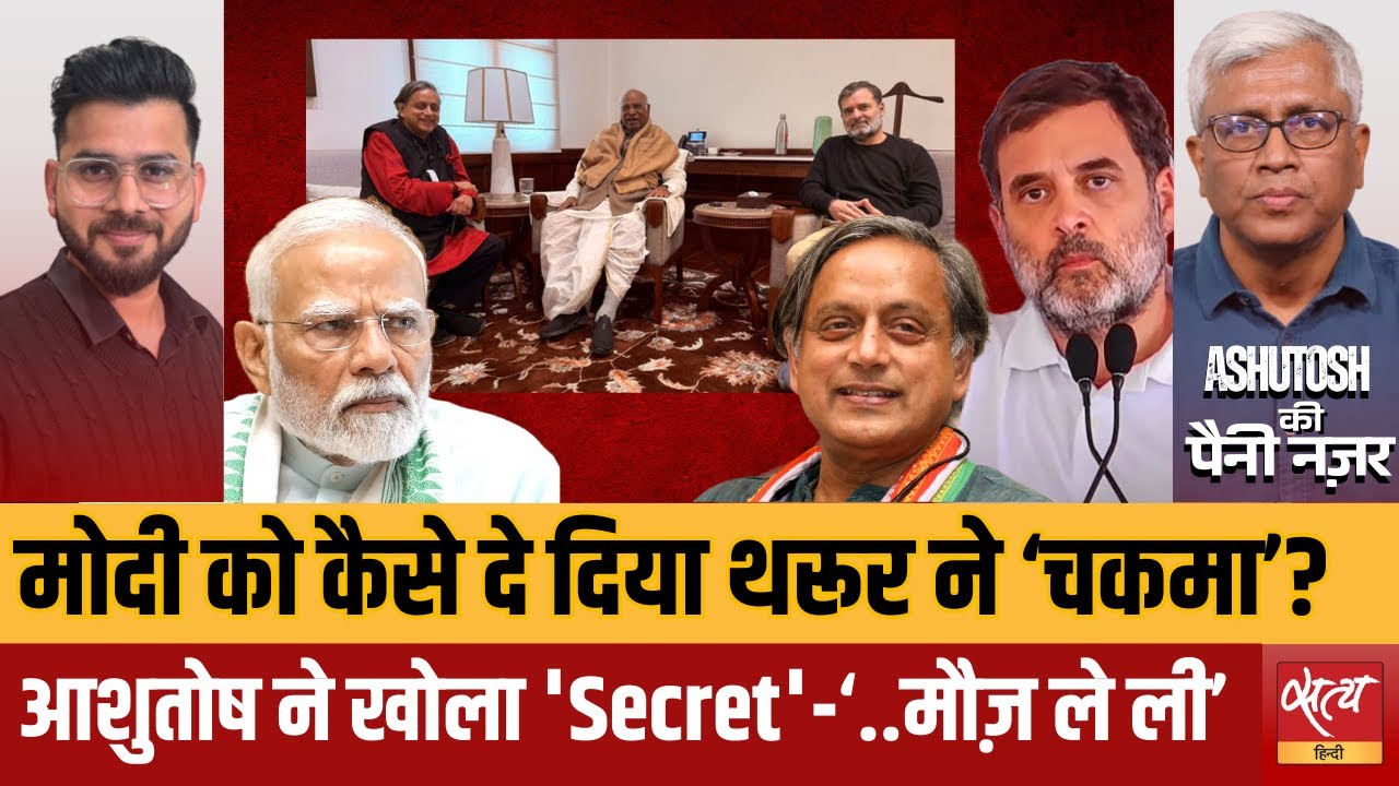 Shashi Tharoor & Rahul Gandhi: थरूर ने मोदी को दिया चकमा? | Congress | Ashutosh