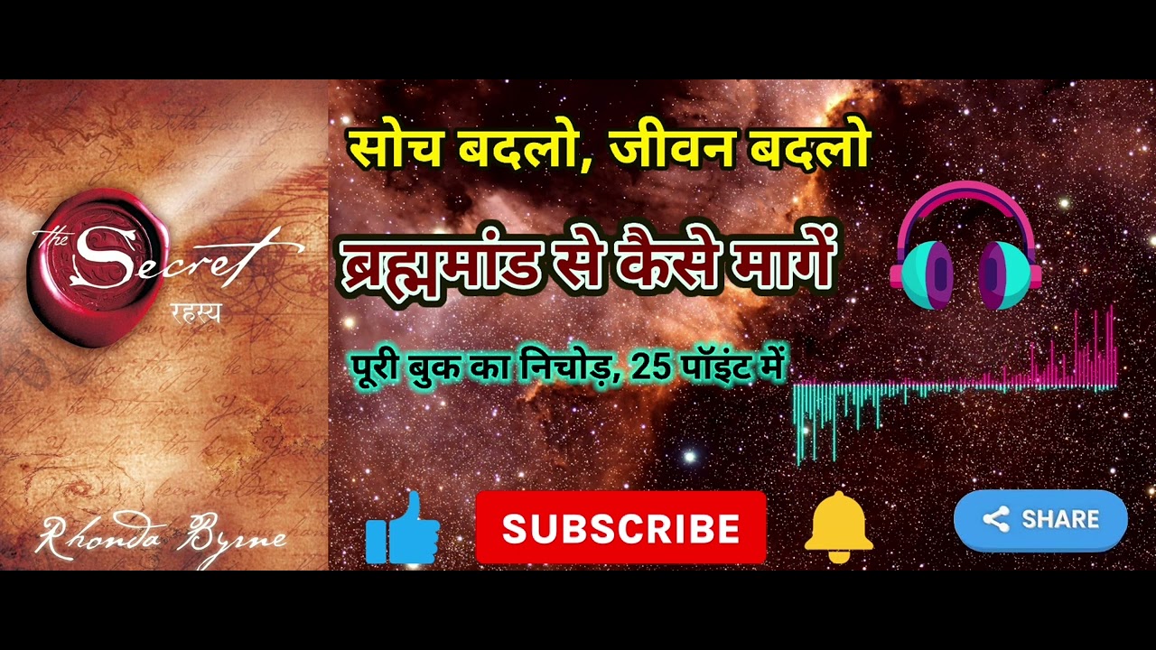 The Secret - Rahasya | जीवन बदलने वाली बातें | hindi book summary #summary #mindset 