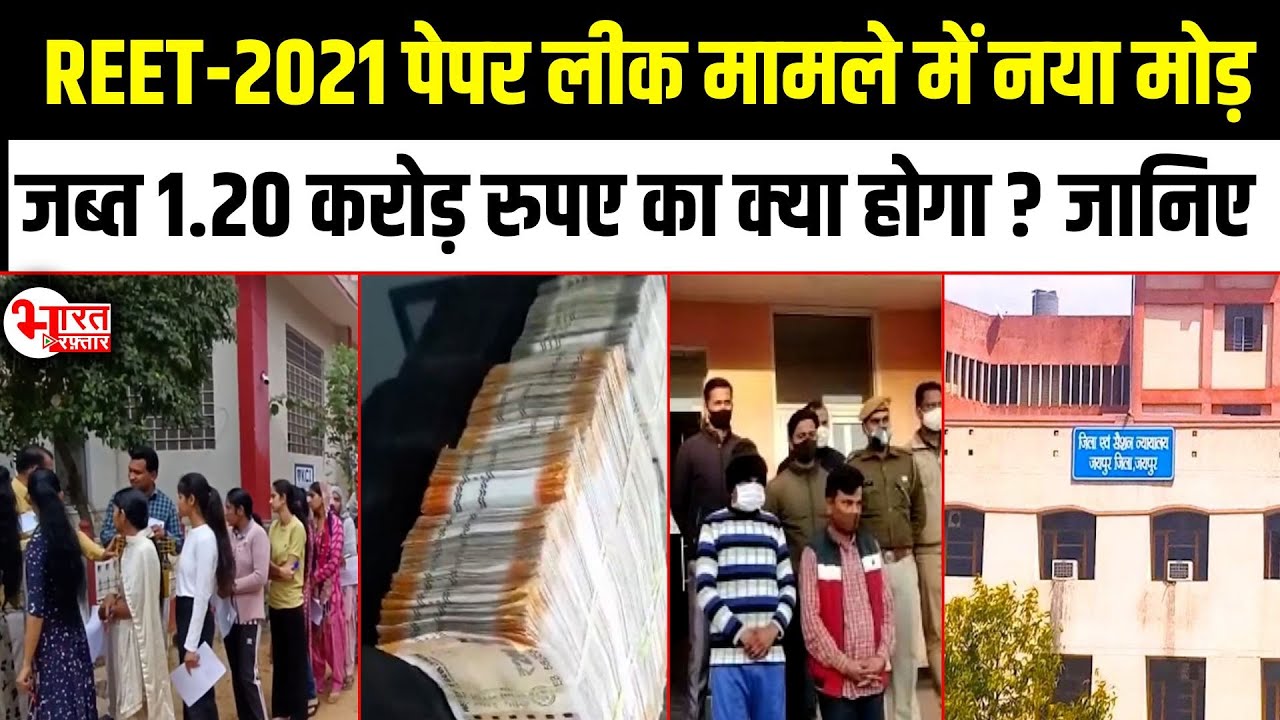 REET Paper Leak Update: REET&mdash;2021 Paper Leak मामले में नया मोड़ जब्त 1.20 करोड़ रुपए का क्या होगा...!