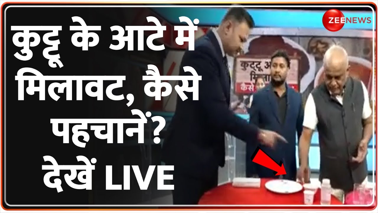 कुट्टू के आटे में मिलावट, कैसे पहचानें? देखें LIVE  | Kuttu Ka Atta | Explained | Safety Tips |