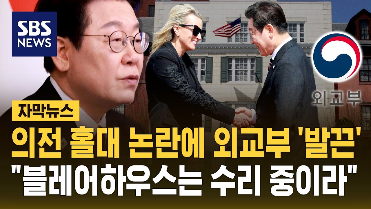 이재명 의전 홀대 논란에 외교부 